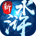 新水浒免费版