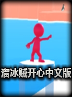 溜冰贼开心中文版