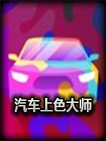 汽车上色大师免费版