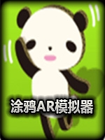 涂鸦AR模拟器中文傻瓜包