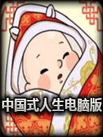 国内式人生手游免费版