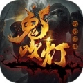 鬼吹灯之牧野诡事送全GM版最新版
