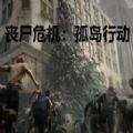 丧尸危机孤岛行动安卓版