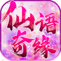 仙语奇缘礼包版