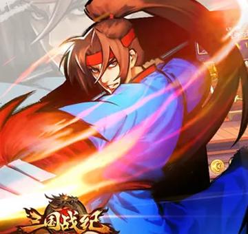 三国战纪风云再起
