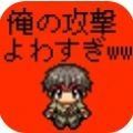 弱鸡勇者最新版