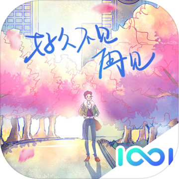 好久不见再见中文版