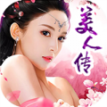 美人传BT破解版