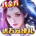 纵剑仙界无限送充值版ios版