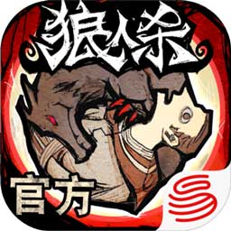 跑跑狼人杀安卓版
