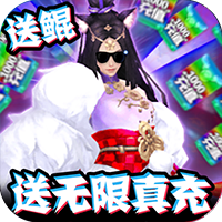 炎黄大陆真充无限送版