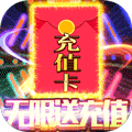 魔霸无限送充值版