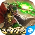 天子战盟送两万充值版