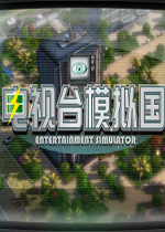 电视台模拟国免费版