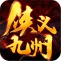 侠义九州安卓最新版
