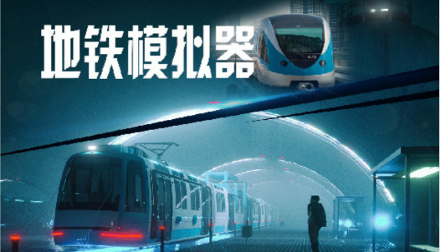 地铁模拟器