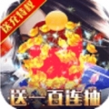 无敌送千元充值版