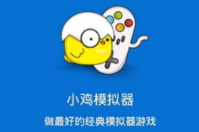 小鸡模拟器小白使用方法