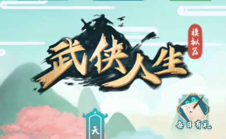 武侠人生模拟器