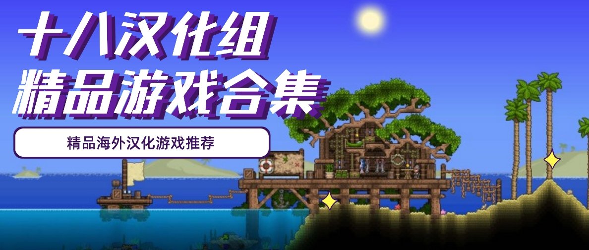 十八汉化组游戏大全