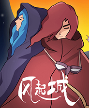 风起城完整存档版