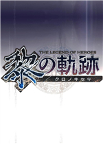 英雄传说：黎之轨迹免安装版