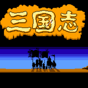 手机FC三国志中文版