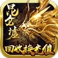 昆仑墟回收换充值版ios版
