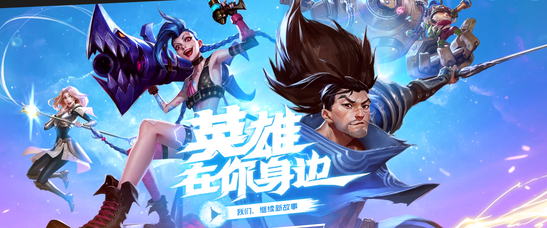 英雄联盟手游