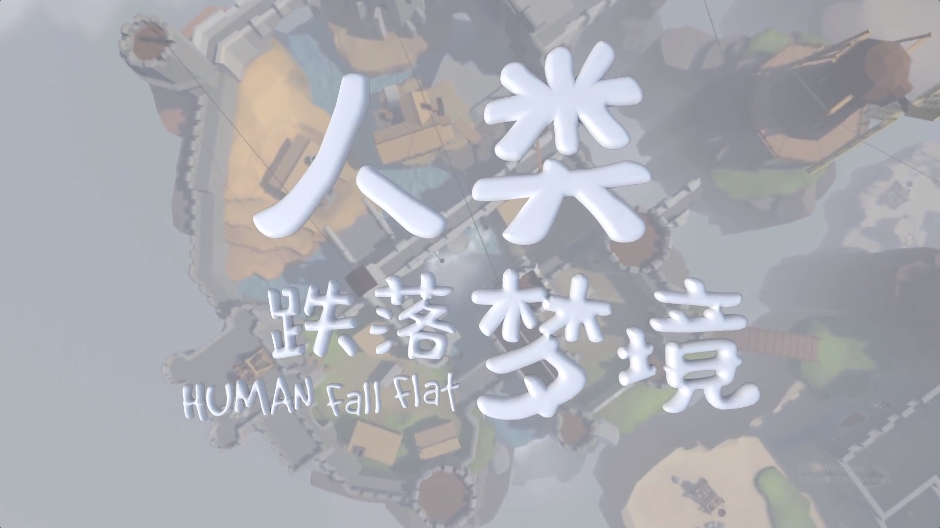 人类跌落梦境