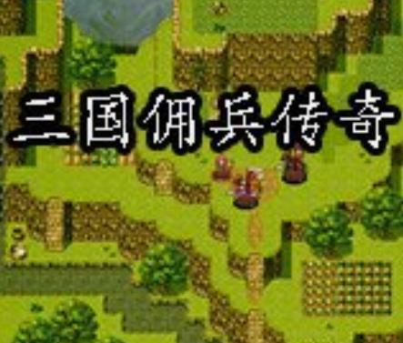 三国佣兵传奇手机版