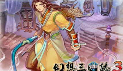幻想三国志3中文版apk