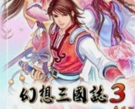 幻想三国志3手机版