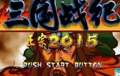 三国战纪2015噩梦版apk