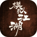 模拟江湖官方最新安卓版