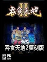 吞食天地2三剑圣