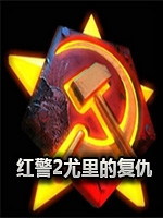 红色警戒2：尤里的复仇完整版免费版