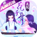 花千骨无限送充值版