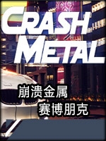 崩溃金属：赛博朋克中文傻瓜包