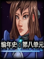 编年史:第八单元未加密直装版