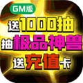 宠物星球GM无限抽版
