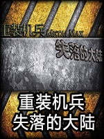 重装机兵失落的大陆1.73完整存档版