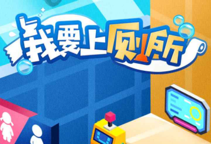 我要上厕所