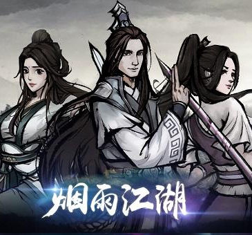 烟雨江湖