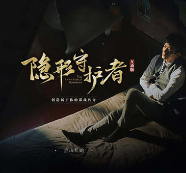 隐形守护者