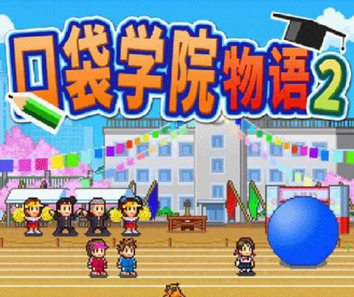 口袋学院物语2