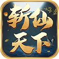 斩仙天下BT版