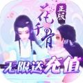 花千骨无限送充值bt破解版