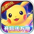 口袋喵喵送万抽bt版