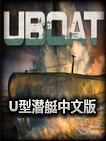 U型潜艇中文汉化版